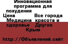 Инновационная программа для похудения  ENERGY  SLIM › Цена ­ 3 700 - Все города Медицина, красота и здоровье » Другое   . Крым